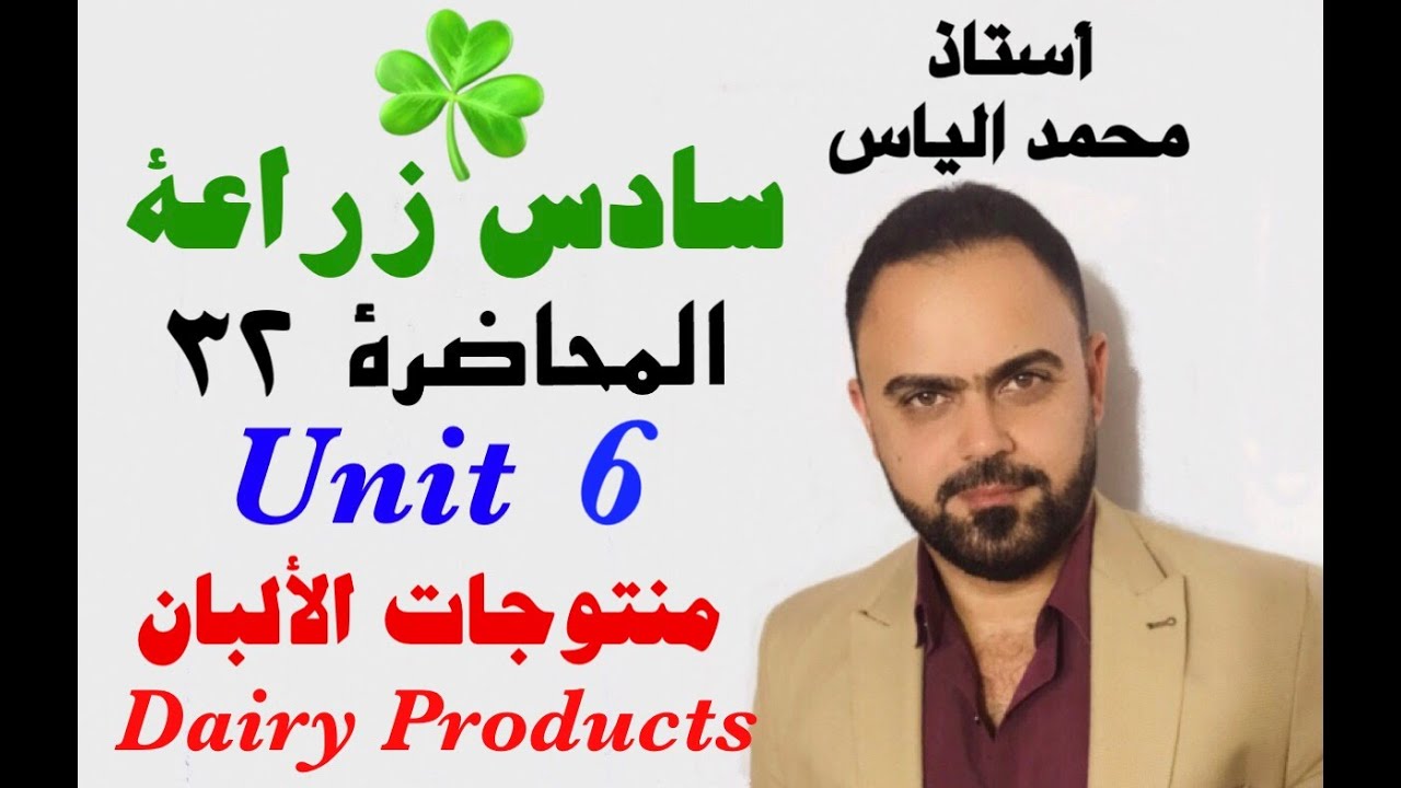 انكليزي سادس زراعي - المحاضرة ٣٢ - يونت ٦ - منتجات الألبان / استاذ محمد الياس