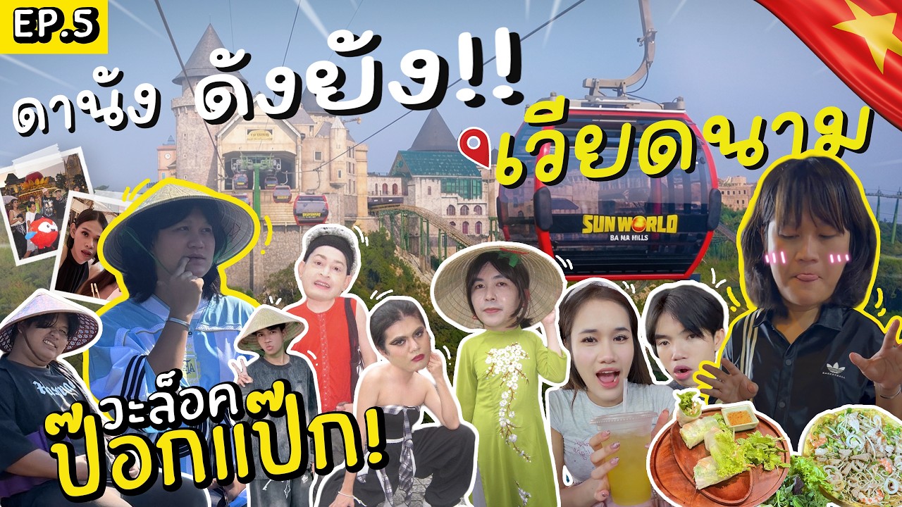 วะล็อก ป๊อกแป๊ก EP.5 จับปูใส่กระด้ง ที่ดานัง