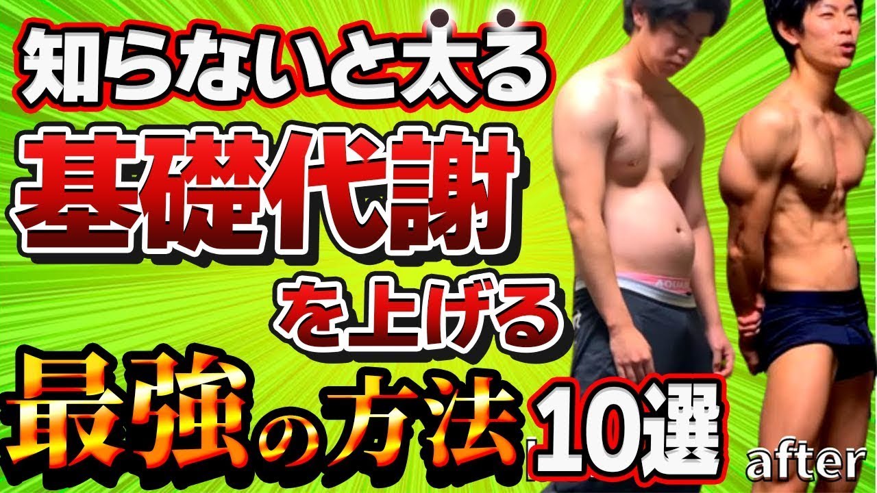 【衝撃】基礎代謝を上げて痩せ体質を作る史上最強の方法10選