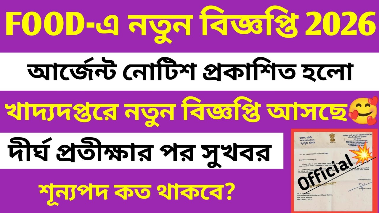 ব্রেকিং🔥ফুড-এ নতুন বিজ্ঞপ্তি 2026(Food Supply New Vacancy)🔥Official Notice প্রকাশিত