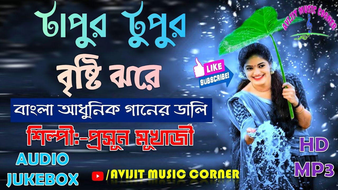 Prasun Mukherjee Bengali Gaan | Adhunik Audio Jukebox | Avijit Music Corner