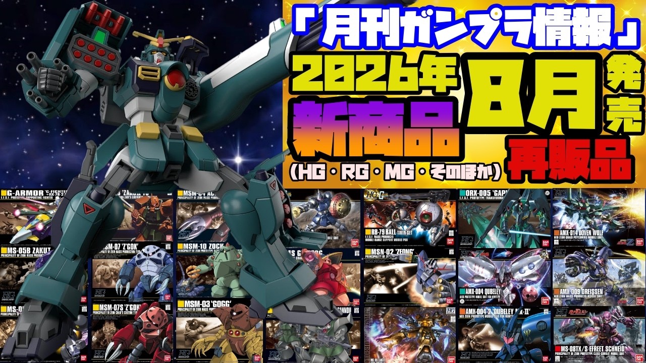 『月刊ガンプラ情報』2026年8月販売情報