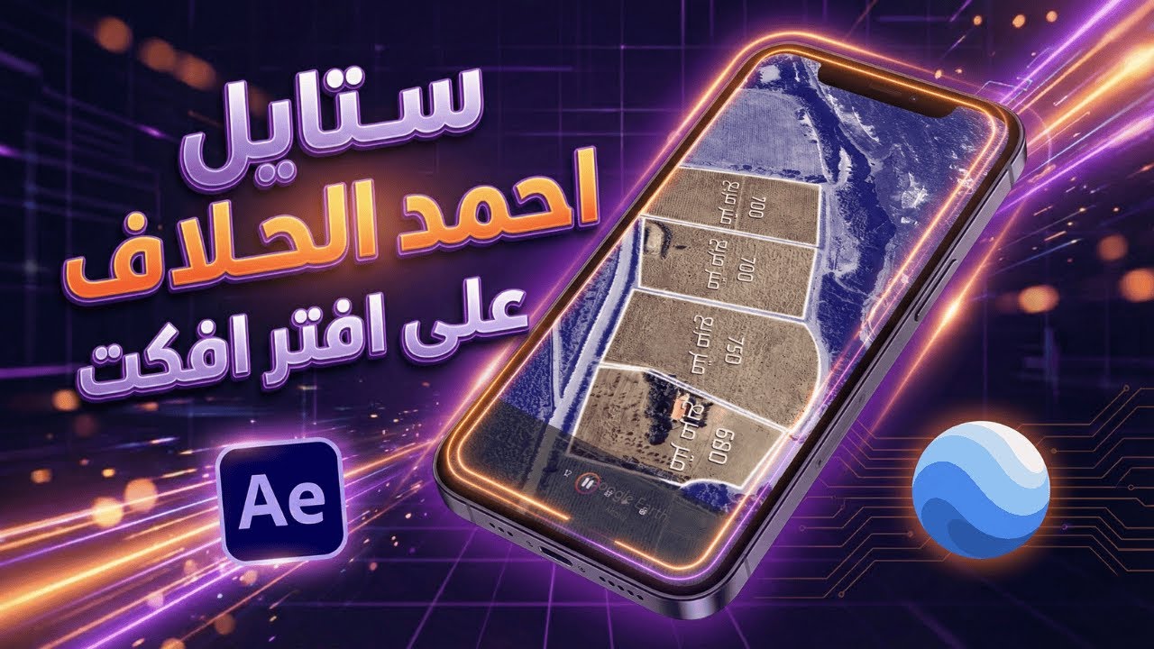 شرح ستايل أحمد الحلاف على افتر افكت وgoogle earth studio للمبتدئين