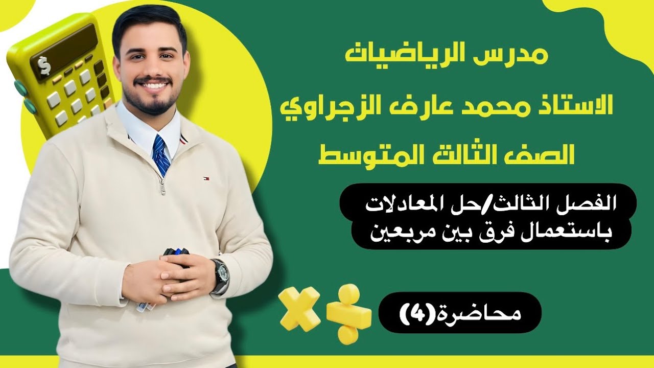 الصف الثالث المتوسط/الفصل الثالث/حل المعادلات باستعمال الفرق بين مربعين 