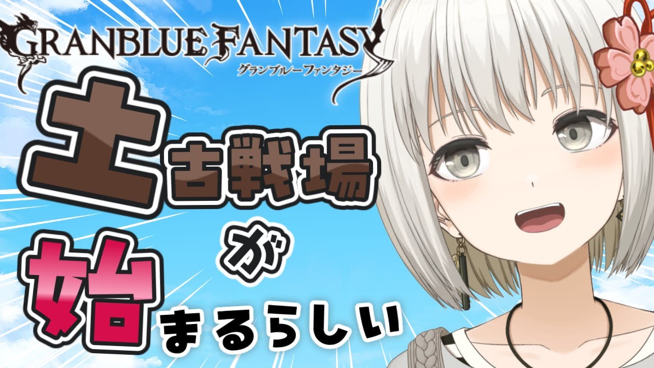 【#グラブル】今日から土古戦場なんだって。帰省した騎空士はなにをする。【#小日向さくら / #vtuber】