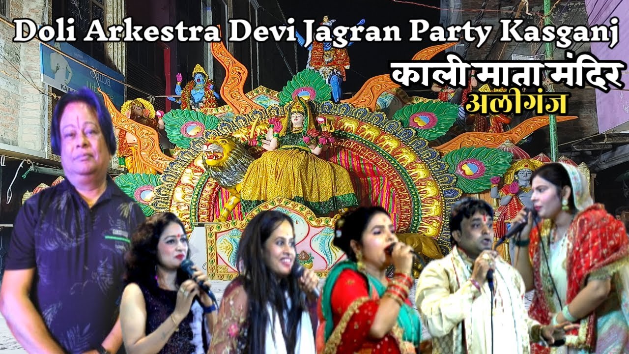 देवी जागरण || Kali Mata Mandir Aliganj || Navratri Special 2023 || Doli Arkestra & Devi Jagran Party