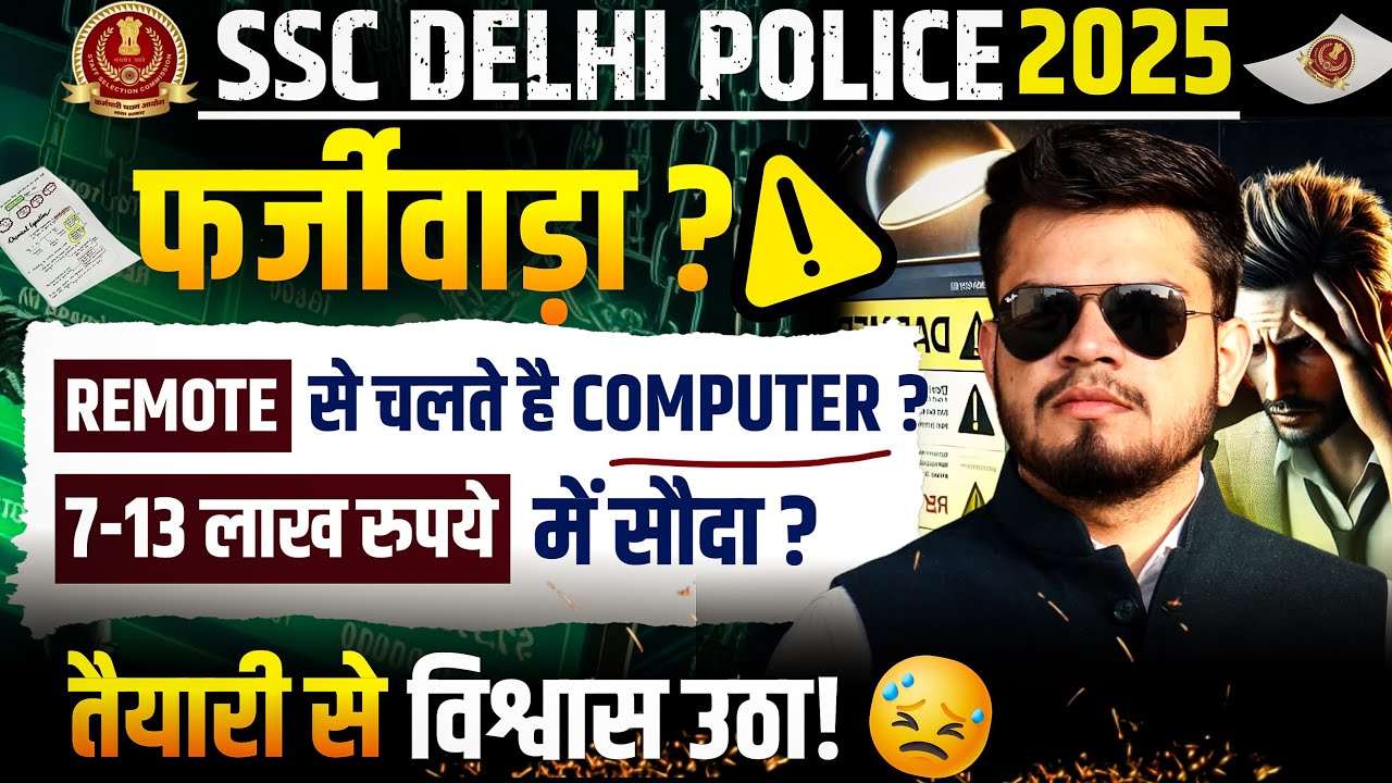 Delhi police 2025 भर्ती फर्ज़ीवाड़ा? Remote access से चले computer? 7-13 lakh में सौदा? Dp Constable