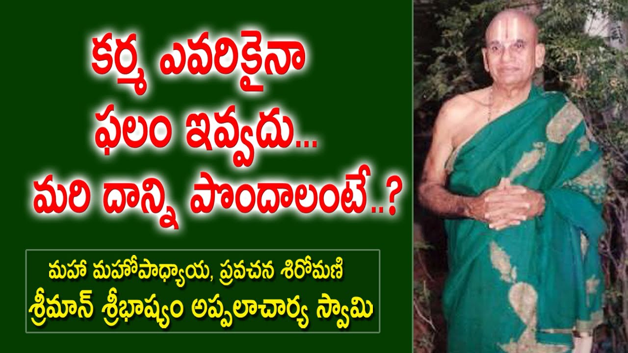 కర్మ ఎవరికైనా ఫలం ఇవ్వదు... మరి దాన్ని పొందాలంటే..?| Sribhashyam Appalacharyulu | Ramayanam