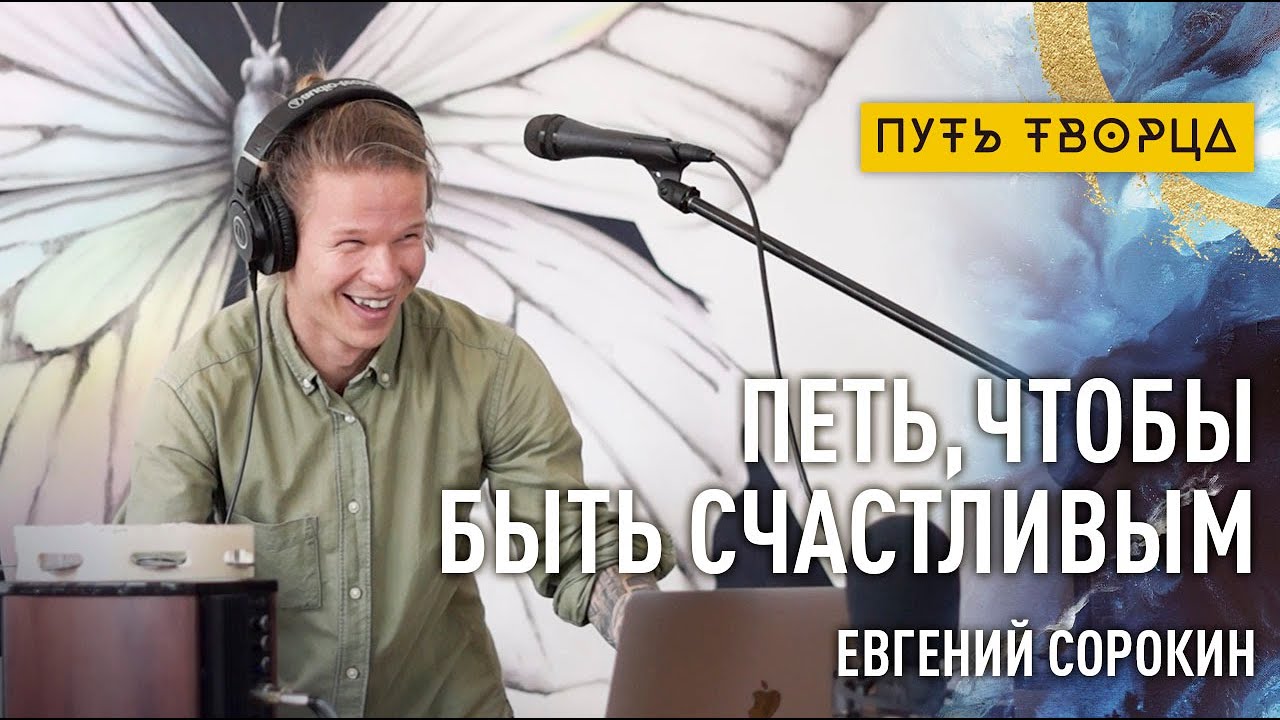 Петь, чтобы быть счастливым/ Евгений Сорокин/ Путь сердца #53