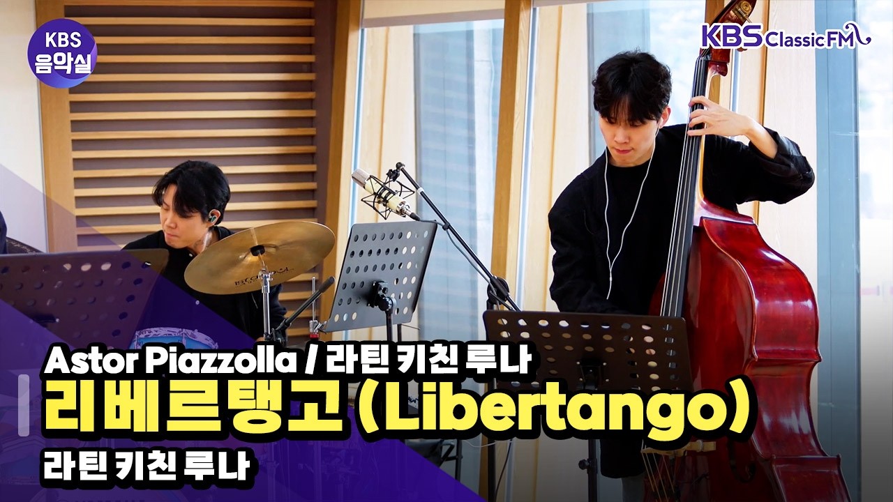 [KBS음악실] 11시 콘서트_라틴 키친 루나 초대석 (Astor Piazzolla / 라틴 키친 루나 _ 리베르탱고 (Libertango)) | KBS 260204 방송