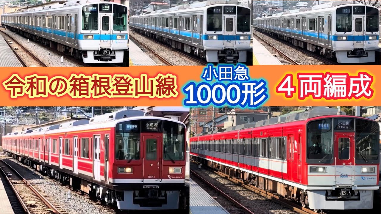 【小田急1000形全種】令和の箱根登山線4両編成