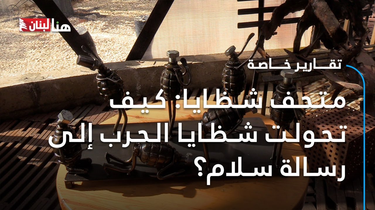 متحف شظايا: كيف تحولت شظايا الحرب إلى رسالة سلام؟