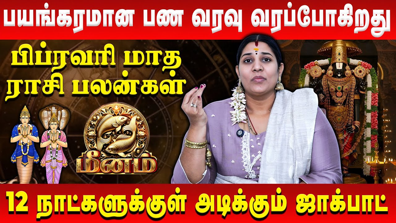 மீனம் - கூரையை பிச்சிக்கிட்டு கொட்டப்போகும் பணம் | Meenam | February Rasi Palan | Vidhya Karthik