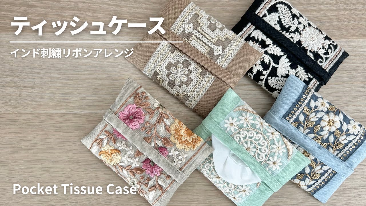 【インド刺繍リボン】ポケットティッシュケースの作り方／バイアステープ無し、ジグザグミシン無し