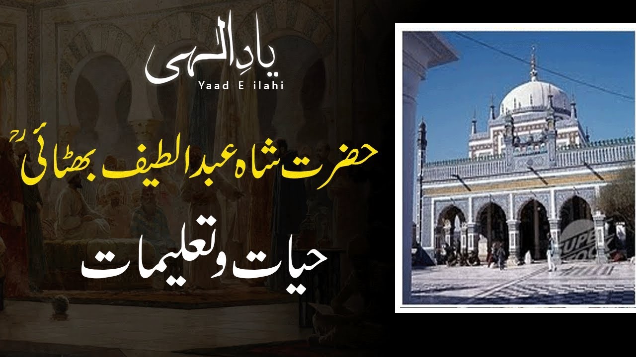 Shah Abdul Latif Bhittai (RA) | Yaad E Ilahi