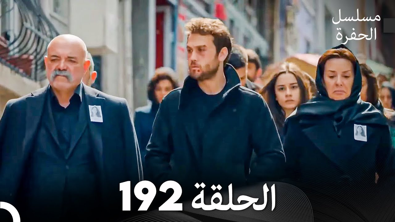مسلسل الحفرة الحلقة 192 (Arabic Dubbed)