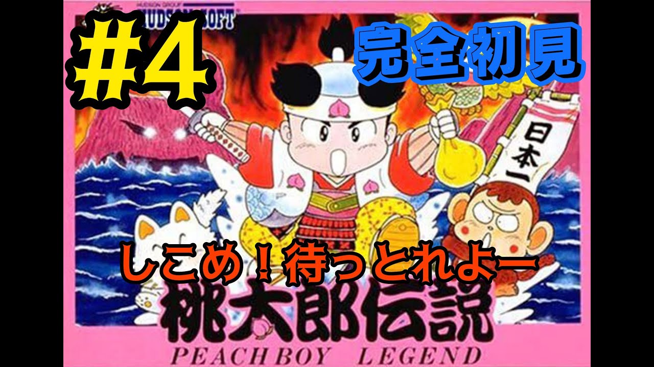 片腕プレイヤー　【FC】桃太郎伝説を楽しむ朝やで‼️#4