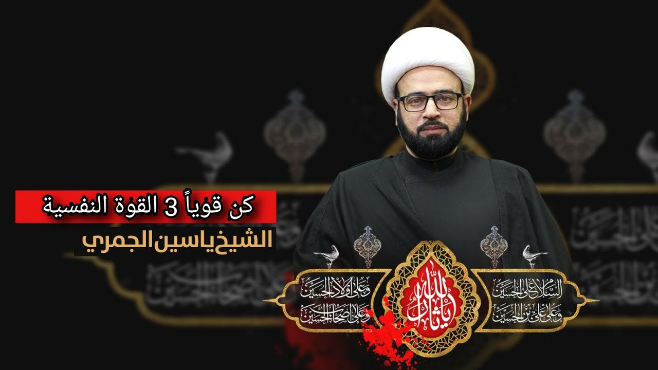 ( كن قويا 3 القوة النفسية )  الشيخ ياسين الجمري مجلس الدعيسي
