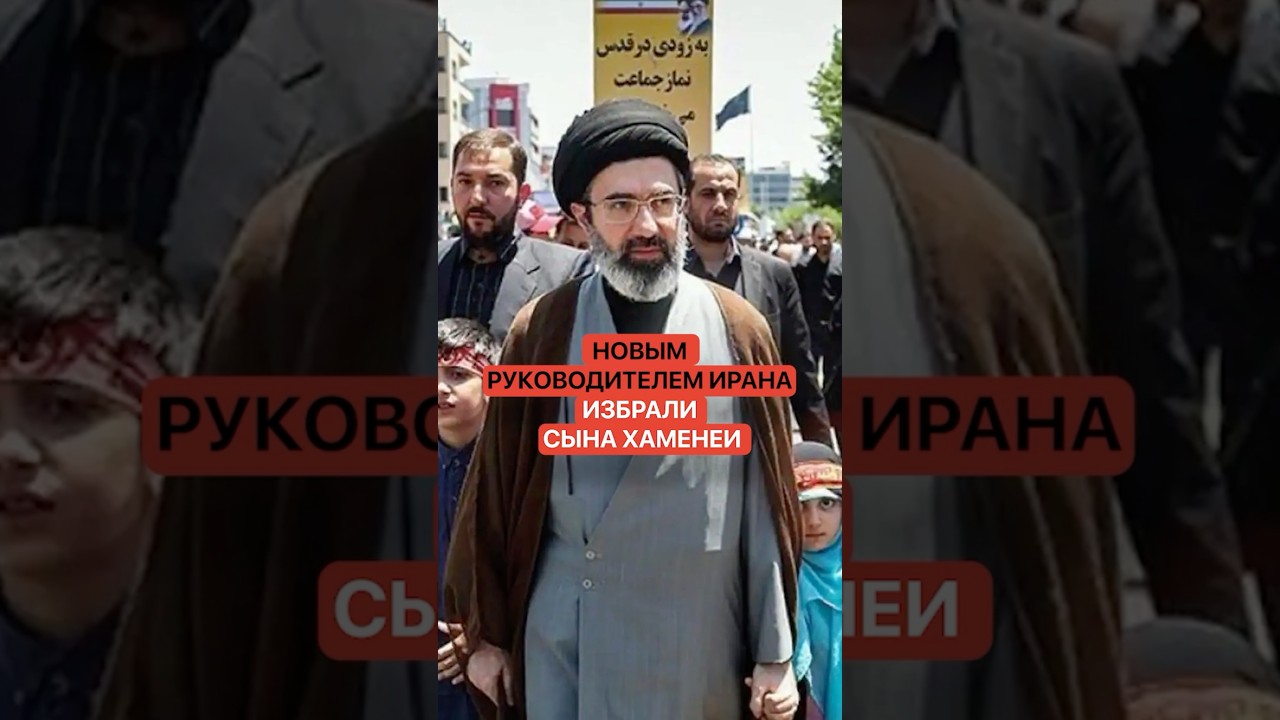 Новым руководителем Ирана избрали сына Хаменеи