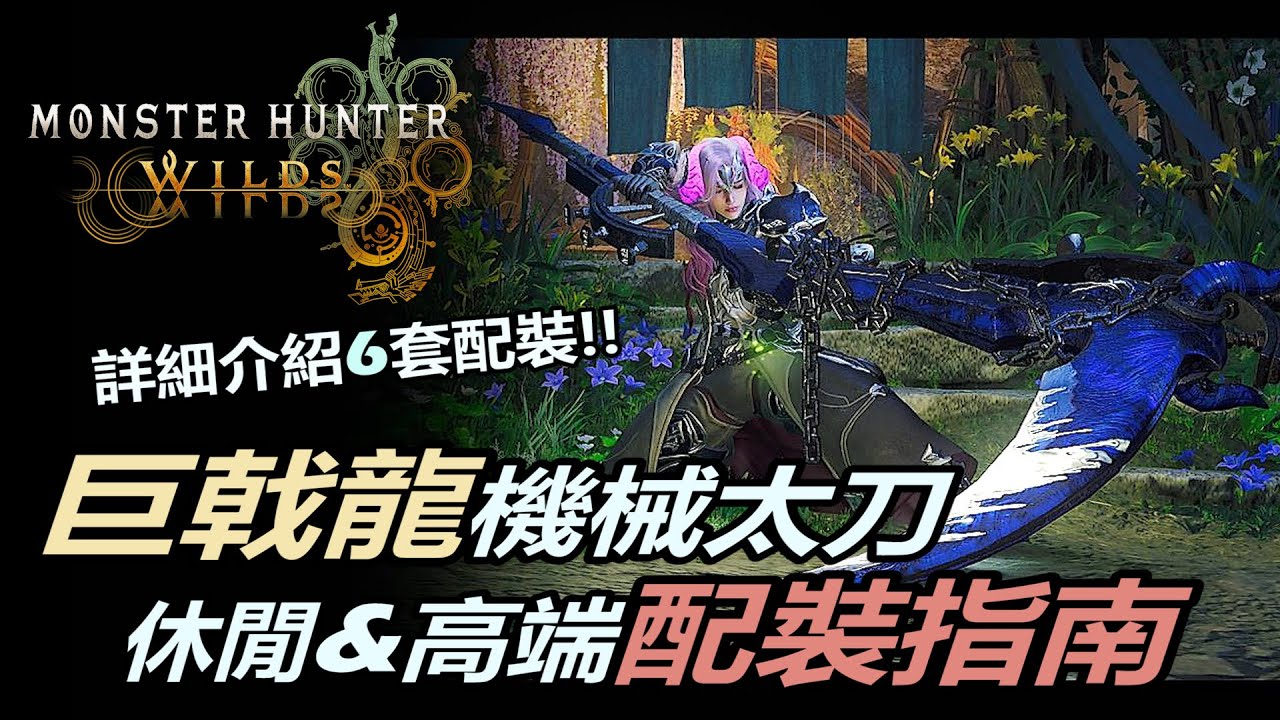 『魔物獵人荒野』巨戟龍機械太刀終極配裝指南（黑蝕霸主套有留言補充） | 2套單技能休閒配裝與4套雙技能高端配裝詳細解說