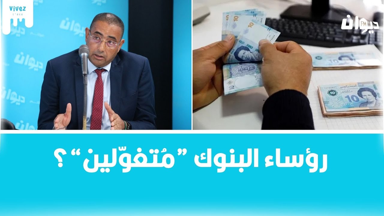 شنوة حكاية الروج و القروض المُسندة من قبل البنوك؟ كاتب عام جامعة البنوك يُفسّر..