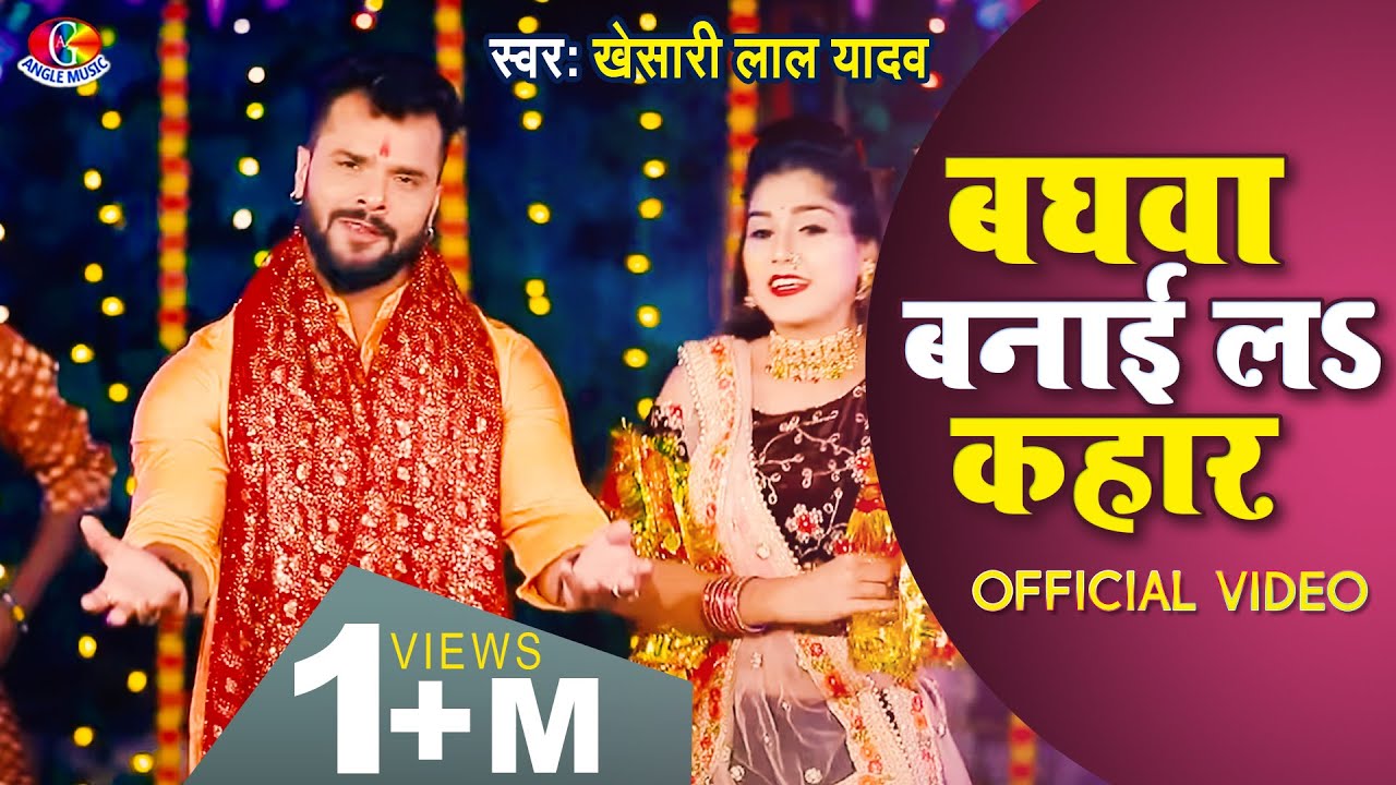 #Video || #Khesari Lal Yadav || Baghwa Banail Kahar |  Bhojpuri Bhakti Song 2017