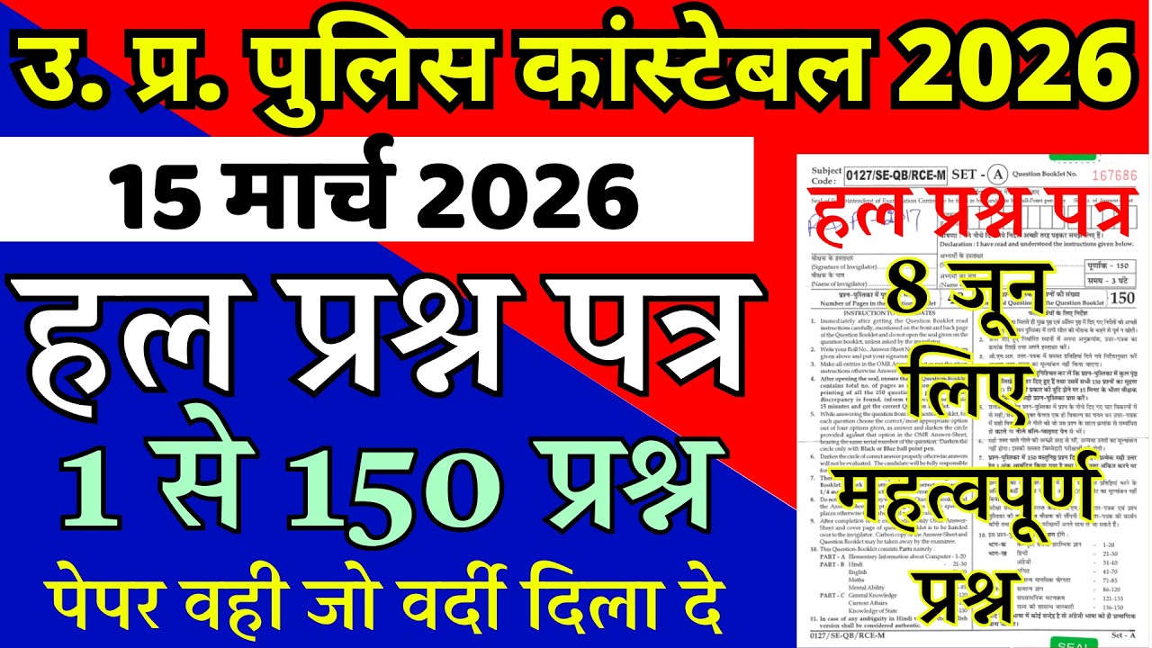UP Police Constable Previous Year Question Paper | UP Police Solved Paper | UP Police Constable 2025