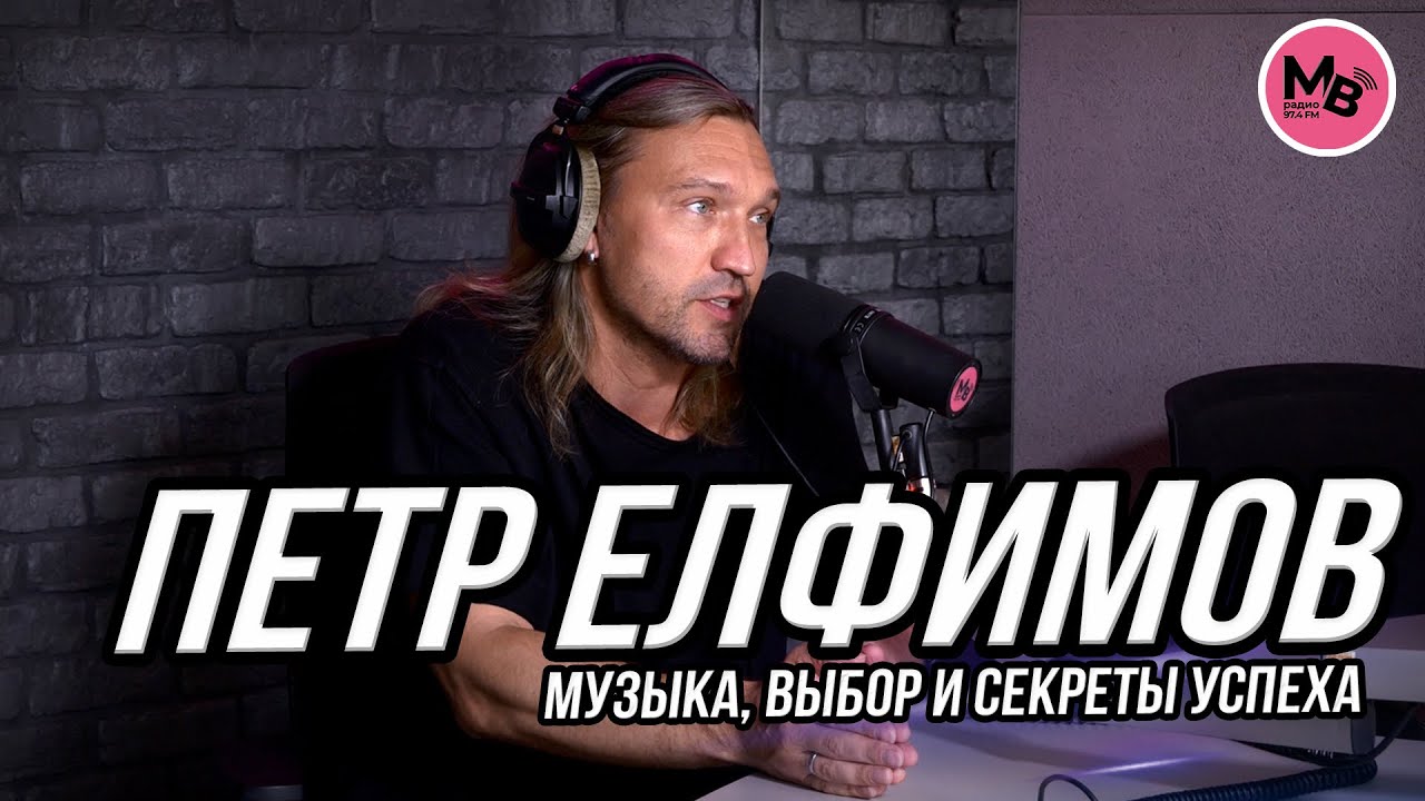 Петр Елфимов: как сломать систему, найти свой стиль и не потерять связь с родиной!
