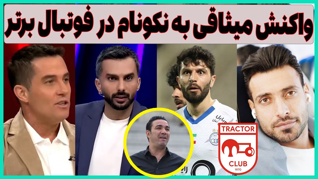 واکنش میثاقی به نکونام در فوتبال برتر، اوسمار ویرا و فضای مجازی