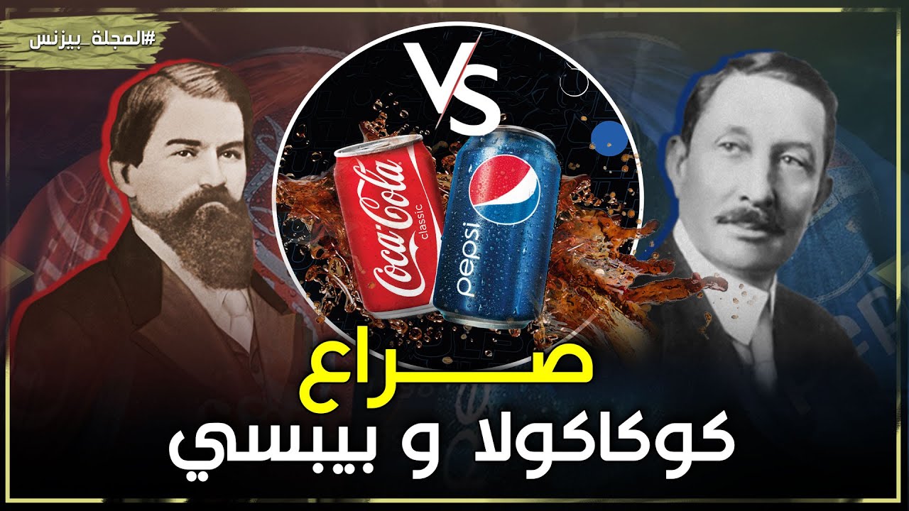 صراع بيبسي وكوكاكولا - قصة منافسة لا تنتهي | حكاية مشروب الكولا وكيف سيطر على العالم