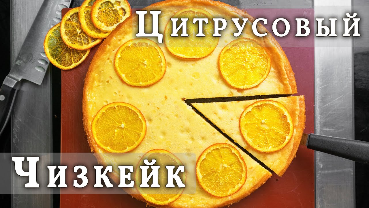 ЗАПЕЧЕННЫЙ ЦИТРУСОВЫЙ ЧИЗКЕЙК Нью Йорк. Нежнейшее лакомство!