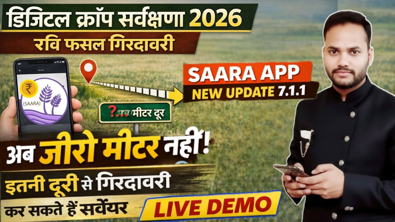 डिजिटल क्रॉप सर्वेक्षण 2026 | रवि फसल गिरदावरी | अब जीरो मीटर नहीं | Saara App 7.1.1 Live Demo
