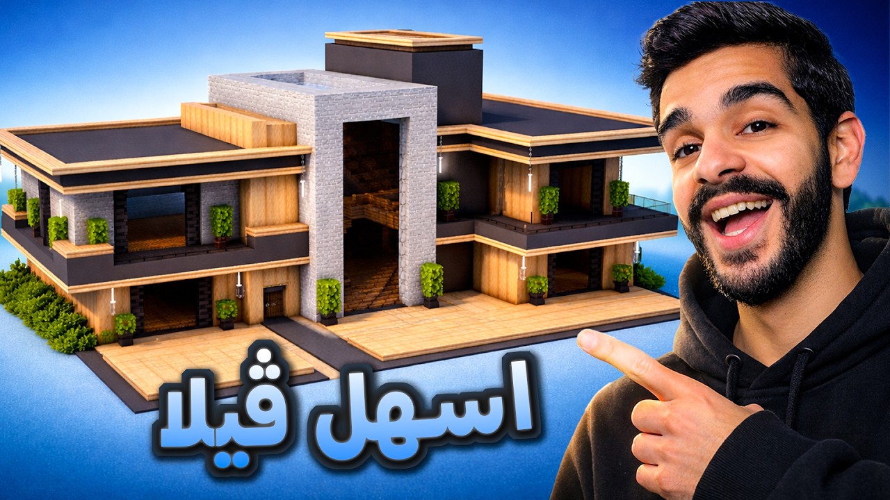 بناء افخم واسهل فيلا طابقين في ماين كرافت - فيلا اسطورية 🏠 Build Minecraft House #2