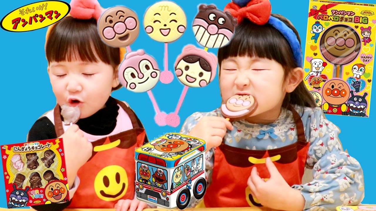 アンパンマンペロペロチョコのパーティーをやりましょう！ - はねまりチャンネル