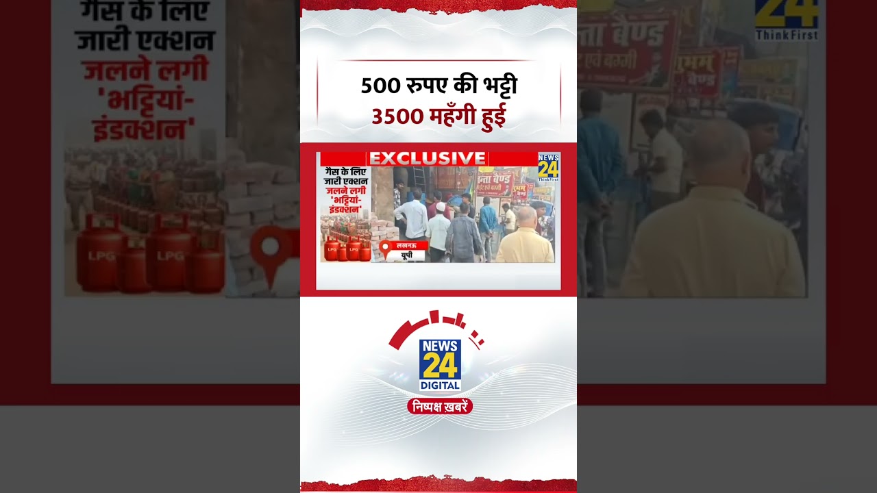 LPG गैस सिलेंडर के बढ़े दाम, 500 वाली भट्टी 3500 की बिक रही #shorts #ytshorts #youtubeshorts