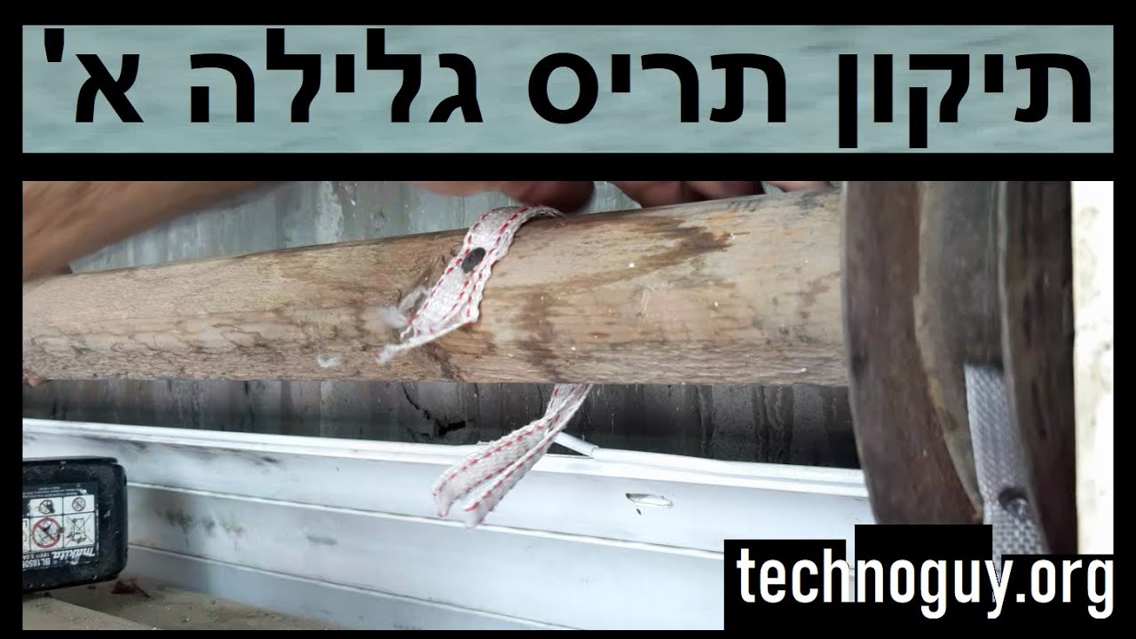 איך מתקנים תריס גלילה ידני שלא נפתח מתרומם עולה תיקון תריס גלילה     חלק א'-החלפת תליות