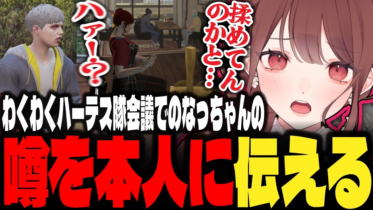 【ストグラ】わくわくハーデス隊公開会議でのハクナツメの噂を本人に伝える赤色にごう【にごんご/ちのまるこ/赤色にごう/切り抜き】