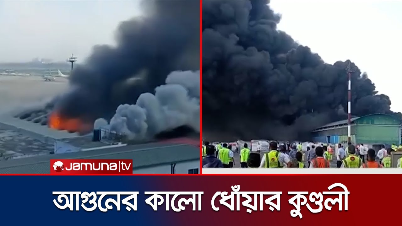 অব্যবস্থাপনার কারণে আগুন? সক্ষমতার চেয়েও বেশি কার্গো কার্যক্রম? | Airport fire | Jamuna TV