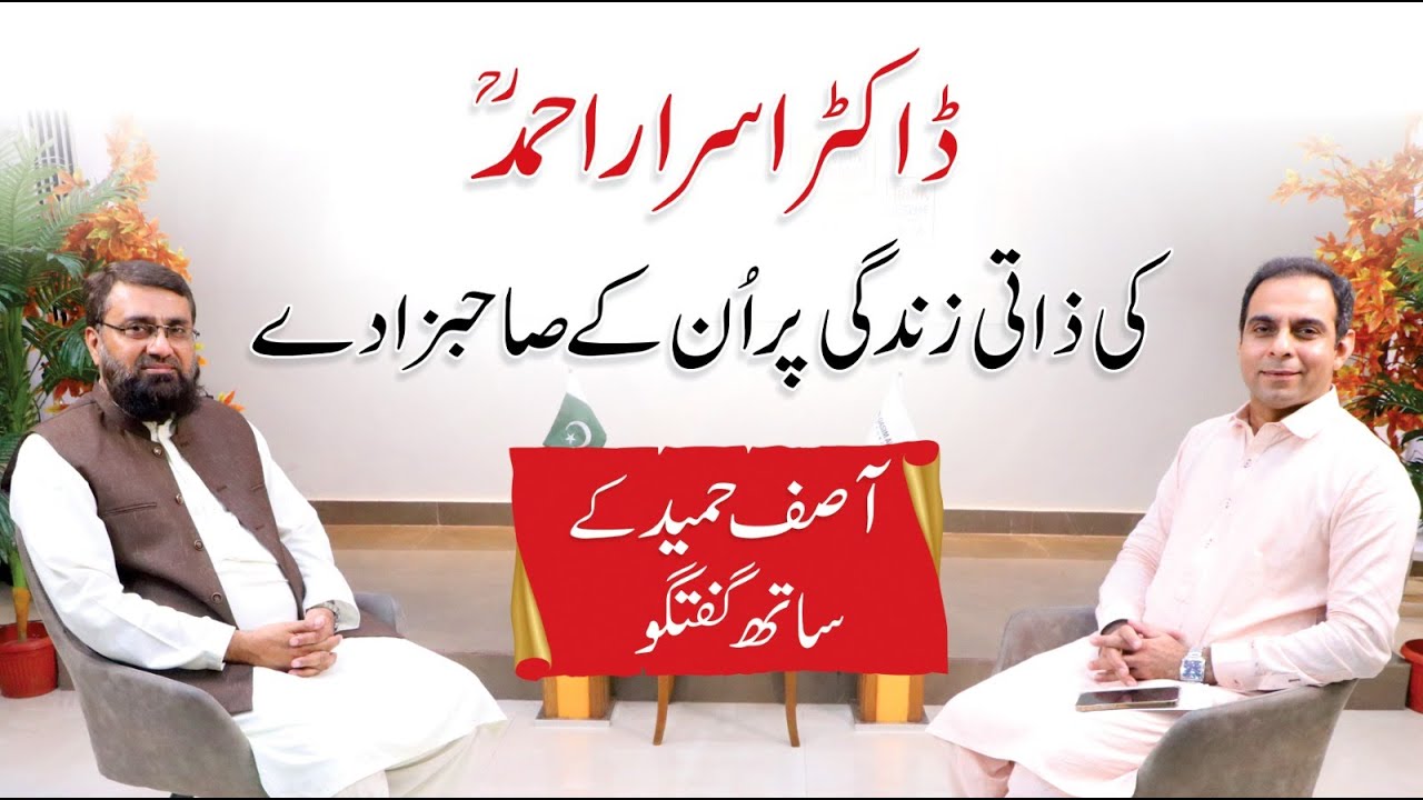 Life of Dr Israr Ahmed - Qasim Ali Shah talk with Son of Dr Israr Ahmed