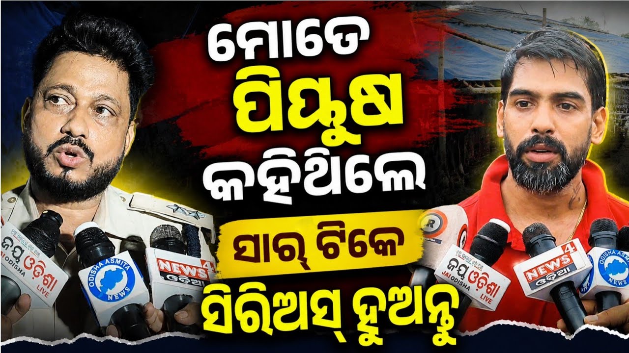 ମୁଁ ନିର୍ଦେଶକ ଗୁରୁ ମିଶ୍ରଙ୍କ ଭାଇ ଏବର୍ଷ ଯାତ୍ରା ସିଂହବାହିନୀରେ | Piyush Tripathy | Jatra singhabahini 