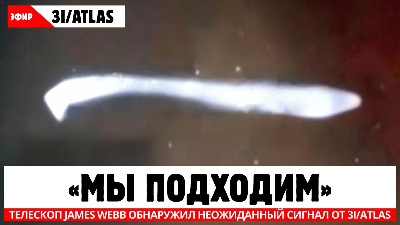 ПРОИСХОДИТ СЕЙЧАС: Телескоп James Webb обнаружил неожиданный сигнал от 3I/ATLAS