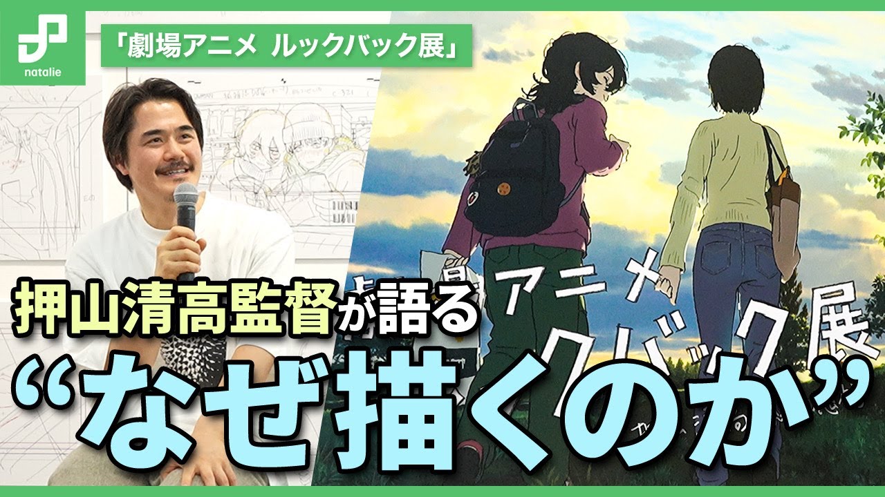 なぜ描くのか？「劇場アニメ ルックバック展 ―押山清高 線の感情」トークショー＆会場レポート