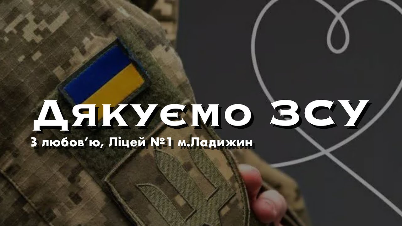 Дякуємо ЗСУ | Привітання до дня ЗСУ | 6 грудня 2025 | Ліцей №1, м.Ладижин