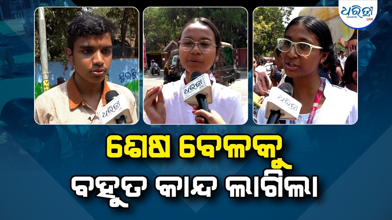 ଆଜିଠାରୁ ଆରମ୍ଭ ହୋଇଛି ଦଶମ ପରୀକ୍ଷା | ଓଡ଼ିଶା ମାଟ୍ରିକ ପରୀକ୍ଷା ଖବର | Odisha 10th Board Exam 2026