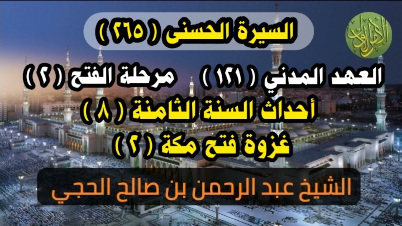 السيرة الحسنى (٢٦٥). العهد المدني (١٢١). غزوة فتح مكة (٢). الشيخ عبد الرحمن بن صالح الحجي.
