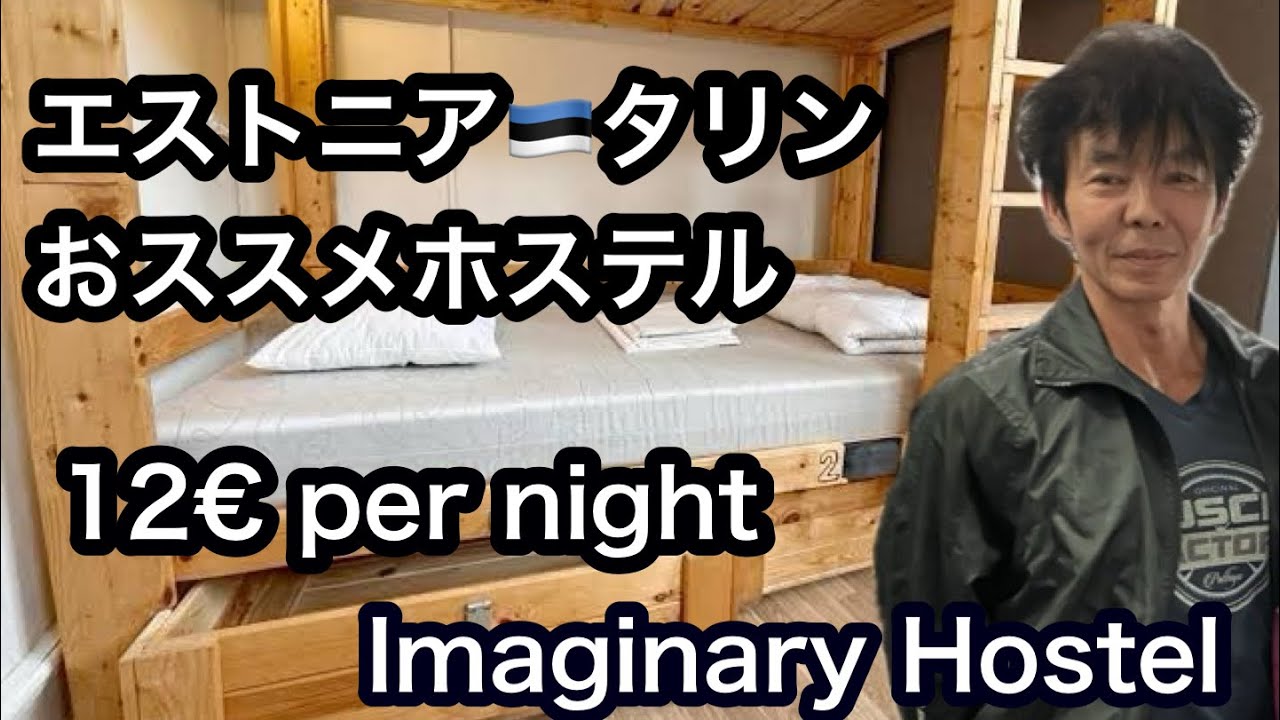 エストニア🇪🇪タリンおススメホステル　12€ per night イマージナリーホステル(Imaginary Hostel)