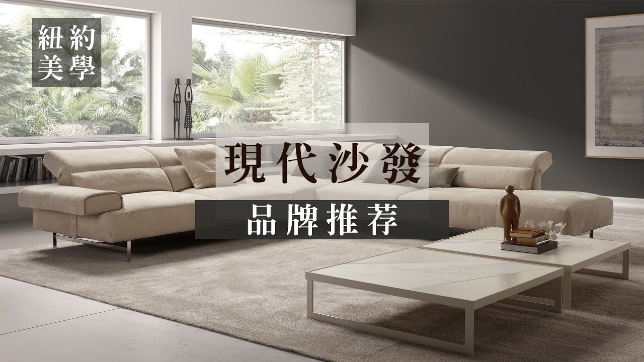 【進口沙發推薦】掌握現代風格家具品牌，讓家成為質感美宅！紐約家具設計中心 #紐約家具 #進口家具 #進口沙發 #義大利家具 #義大利沙發 #義大利品牌
