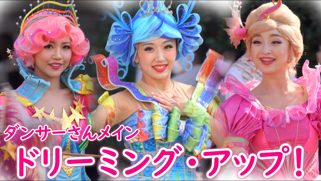ドリーミング・アップ！ ～ダンサーさんメイン～ 2020/2