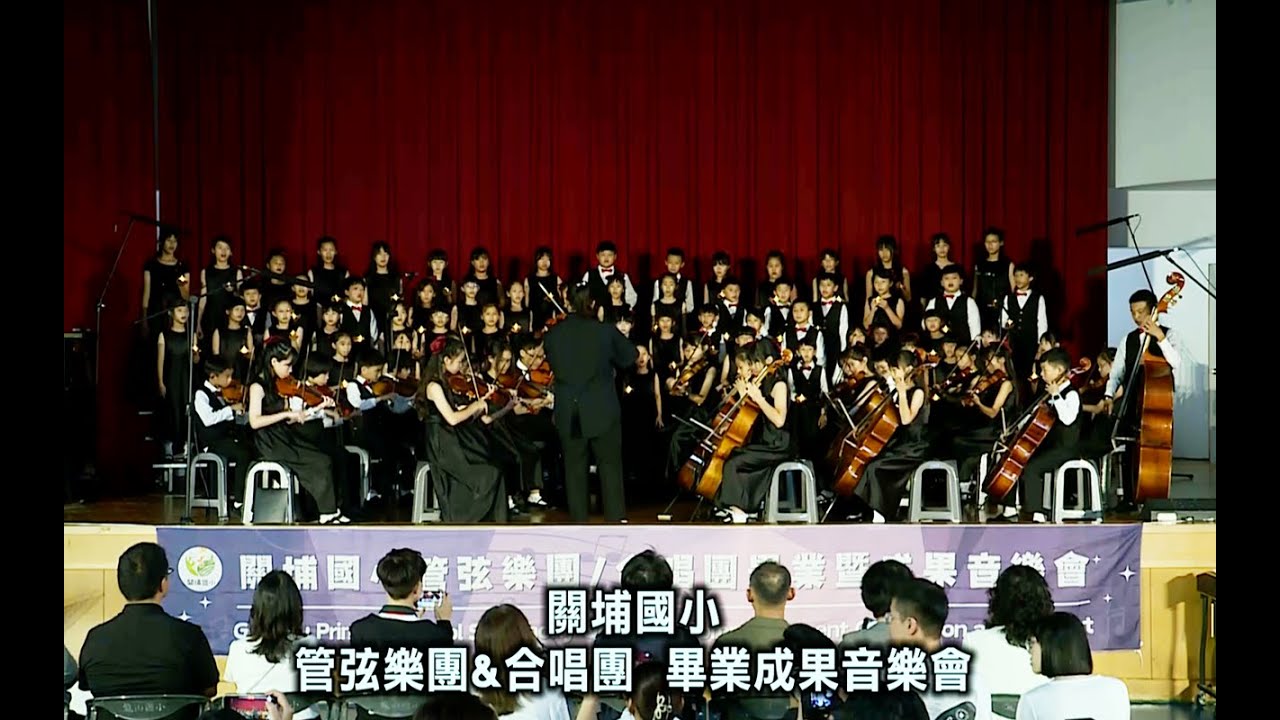 2025關埔國小愛樂年度音樂會