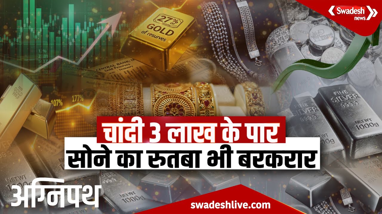 महंगाई का महाविस्फोट, रसोई से तिजोरी तक हाहाकार! सोना-चांदी की रिकॉर्ड तोड़ रफ़्तार | Swadesh News |